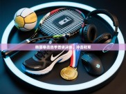 韩国拳击选手晋级决赛，冲击冠军