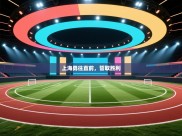 上海勇往直前，誓取胜利