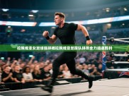 拉脱维亚女足顽强拼搏拉脱维亚足球队拼尽全力追逐胜利