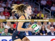 巴西队在比赛中表现出色获得胜利——荣耀与激情的双重奏