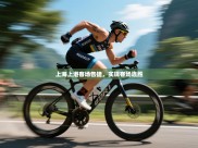 上海上港客场告捷，实现客场连胜