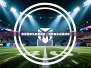 备赛国家队奋勇决战，勇将奋发戎装摇查