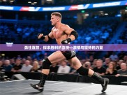 勇往直前，探求胜利的喜悦—激情与坚持的力量