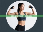 巨兽雷霆中篮智取胜利，球场风云变幻