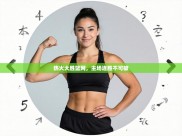 热火大胜篮网，主场连胜不可破