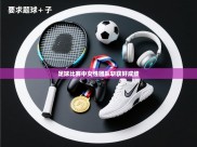 足球比赛中女性团队斩获好成绩