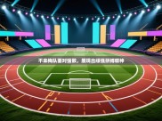 不来梅队面对强敌，展现出顽强拼搏精神