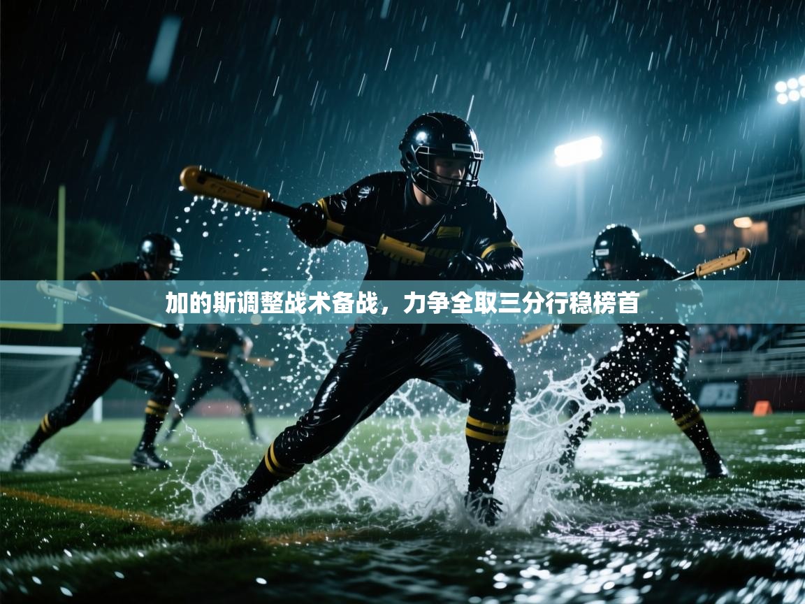 加的斯调整战术备战,力争全取三分行稳榜首 第1张