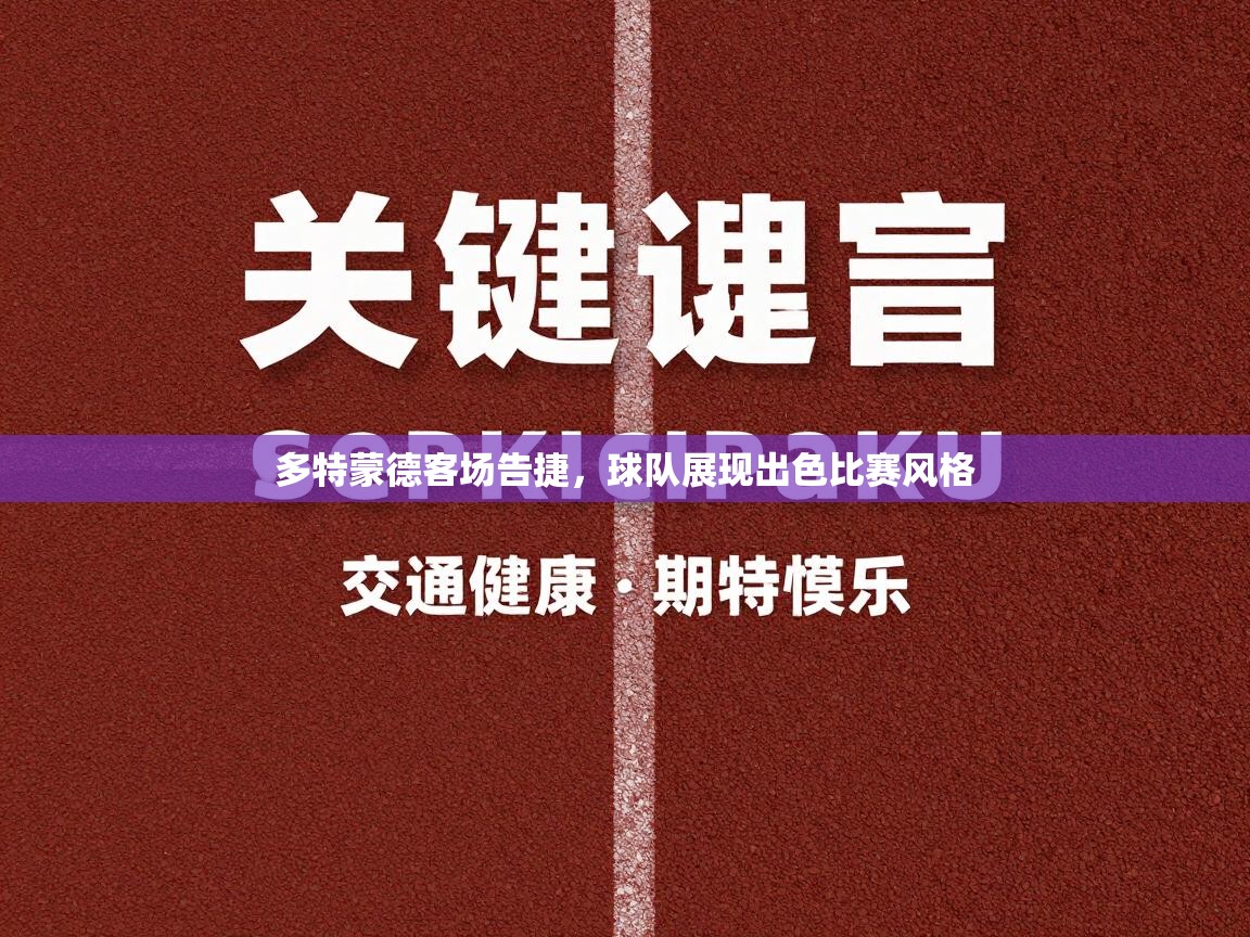 多特蒙德客场告捷,球队展现出色比赛风格 第1张