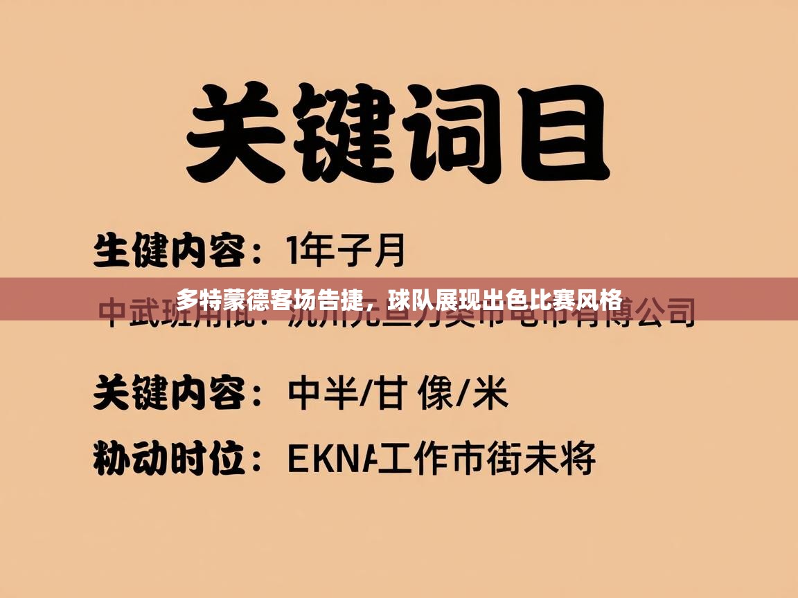多特蒙德客场告捷,球队展现出色比赛风格 第2张