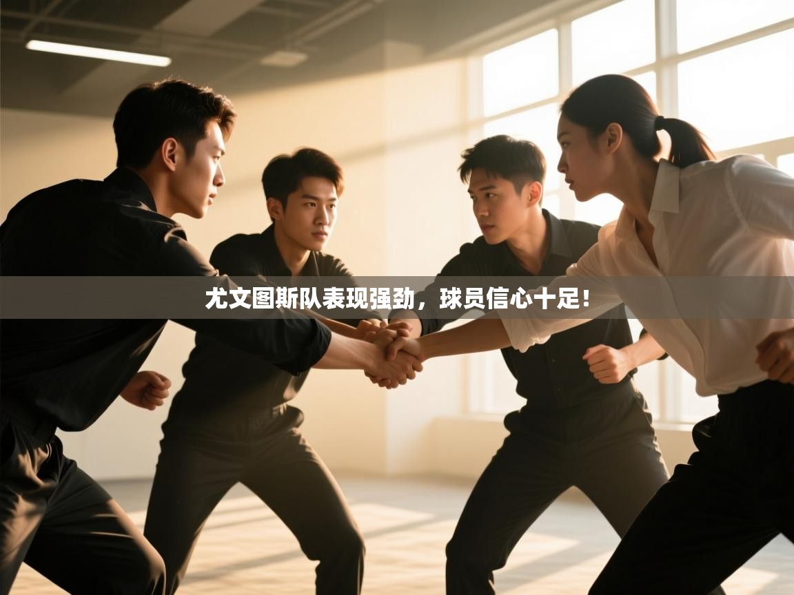 尤文图斯队表现强劲，球员信心十足！  第2张