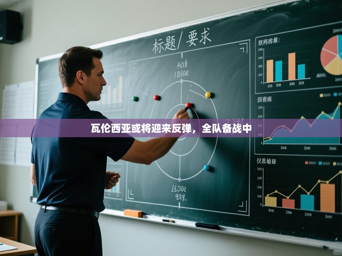 瓦伦西亚或将迎来反弹，全队备战中  第1张