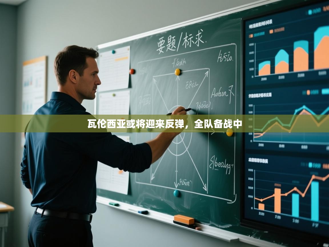 瓦伦西亚或将迎来反弹，全队备战中  第2张