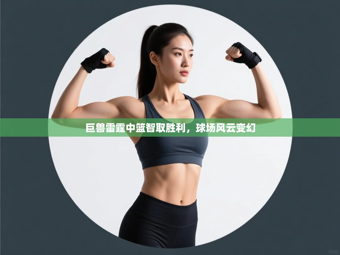 巨兽雷霆中篮智取胜利，球场风云变幻  第1张