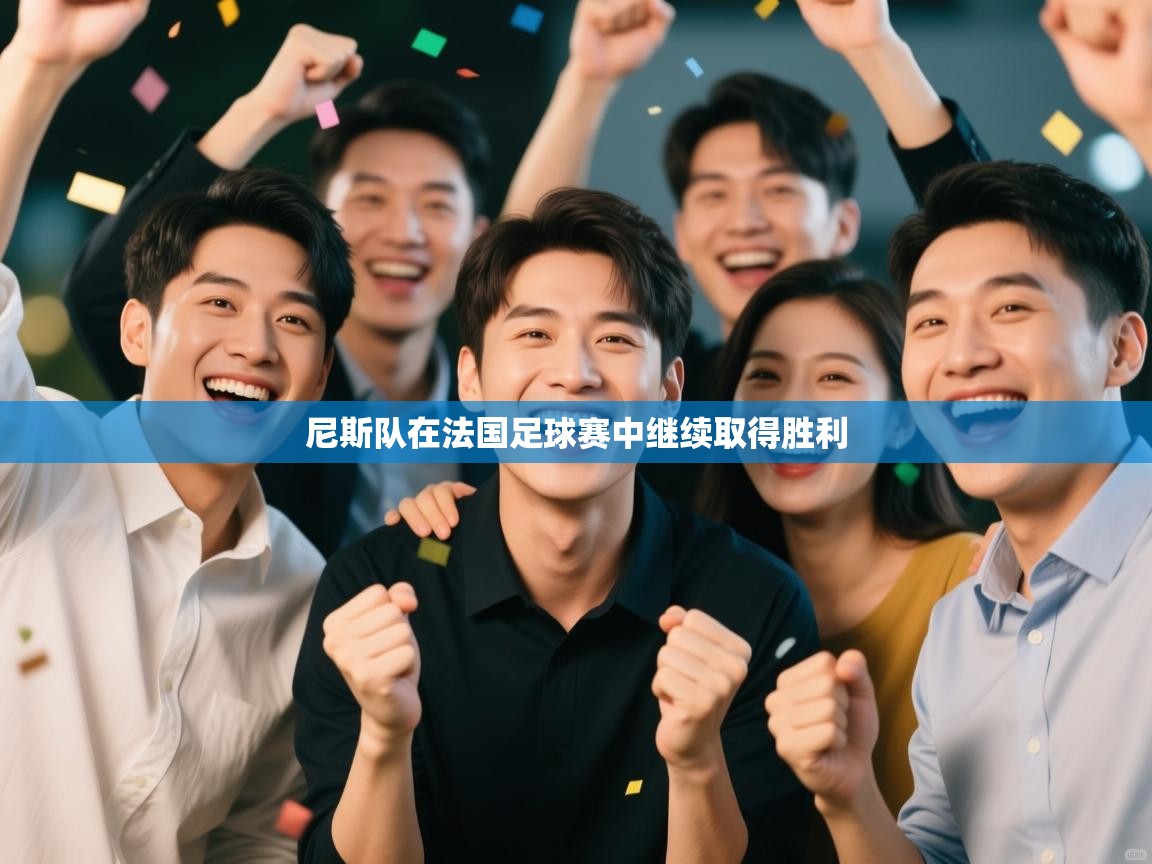 尼斯队在法国足球赛中继续取得胜利  第1张