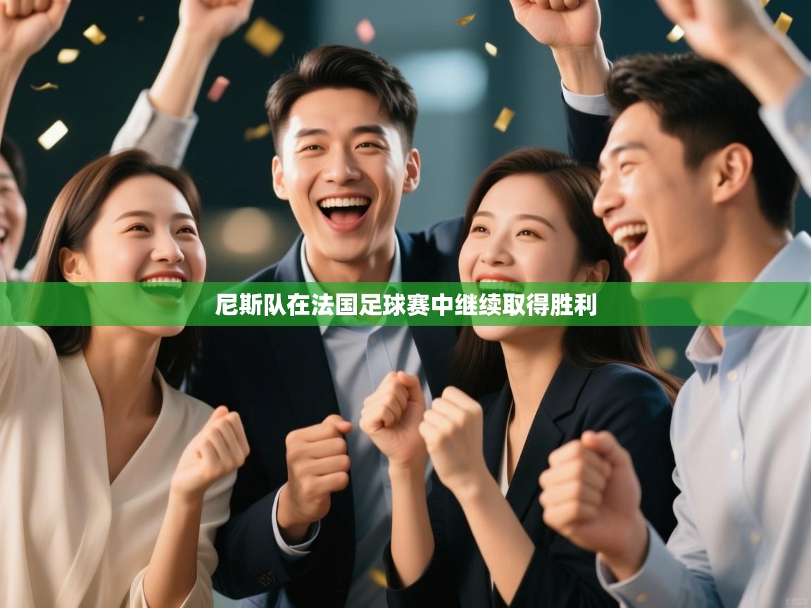 尼斯队在法国足球赛中继续取得胜利  第2张