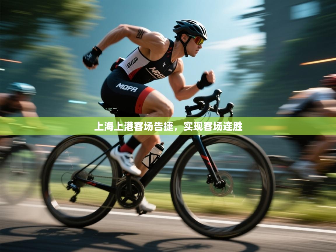 上海上港客场告捷,实现客场连胜 第2张