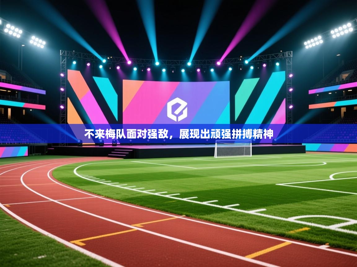 不来梅队面对强敌，展现出顽强拼搏精神  第2张