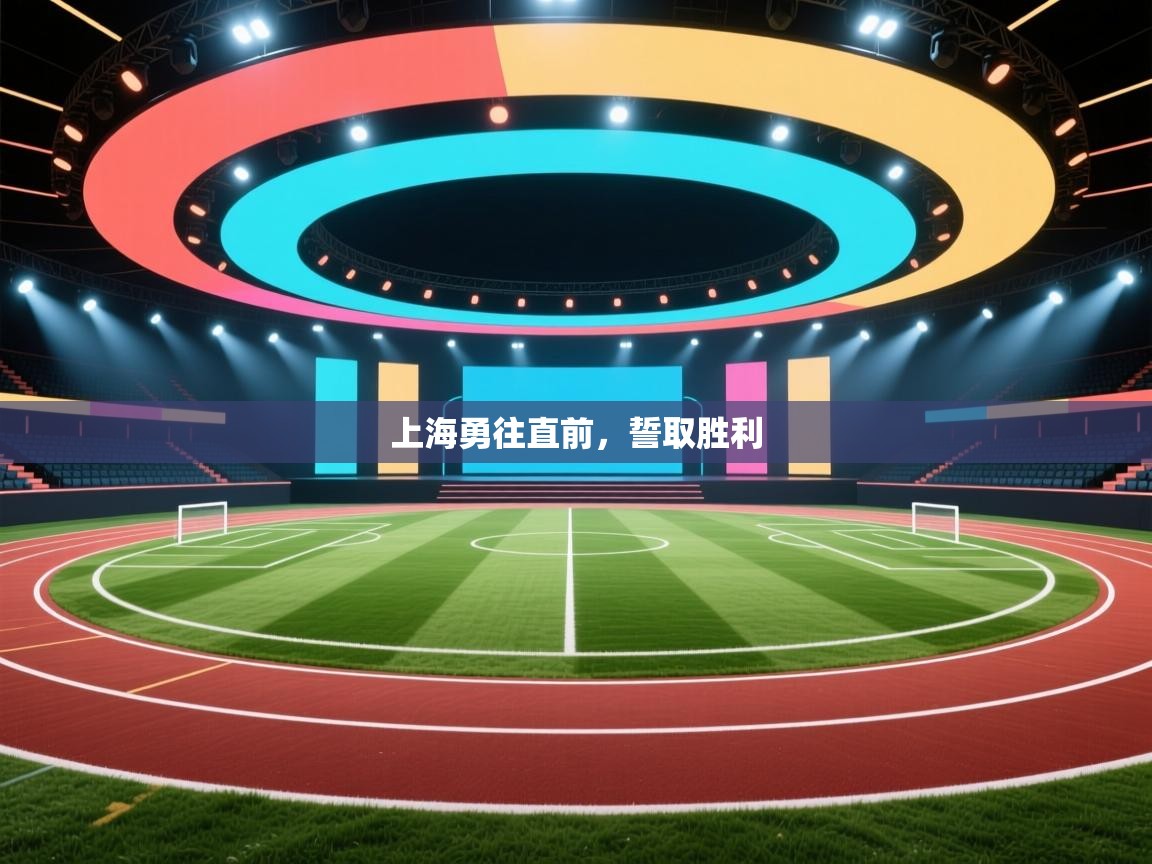 上海勇往直前,誓取胜利 第1张