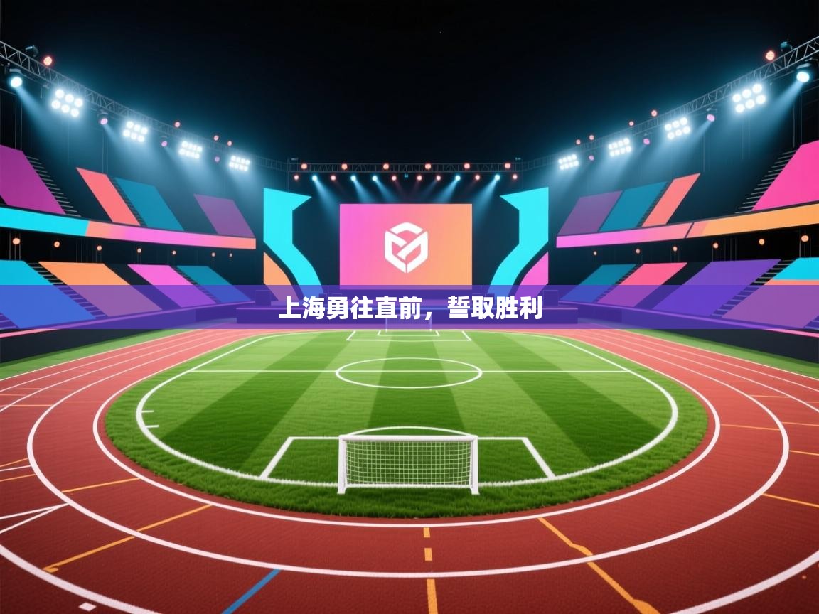 上海勇往直前,誓取胜利 第2张