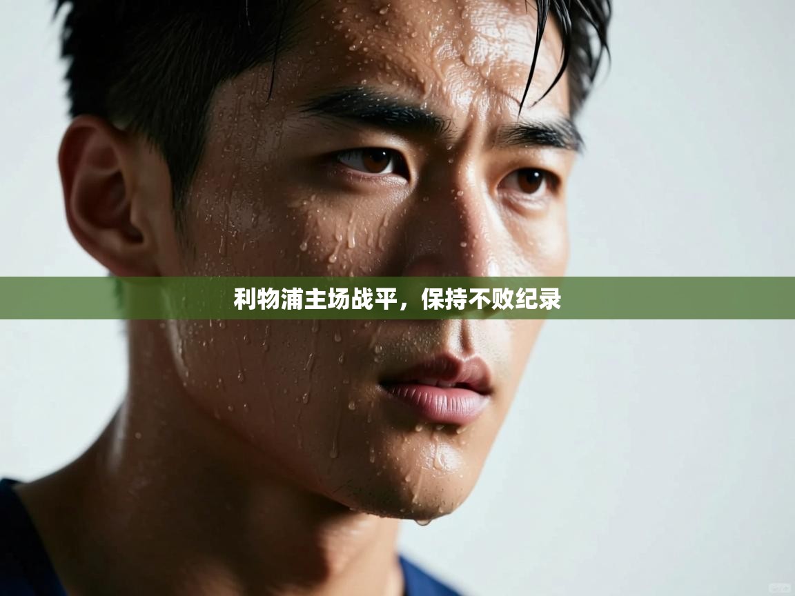 利物浦主场战平，保持不败纪录  第1张