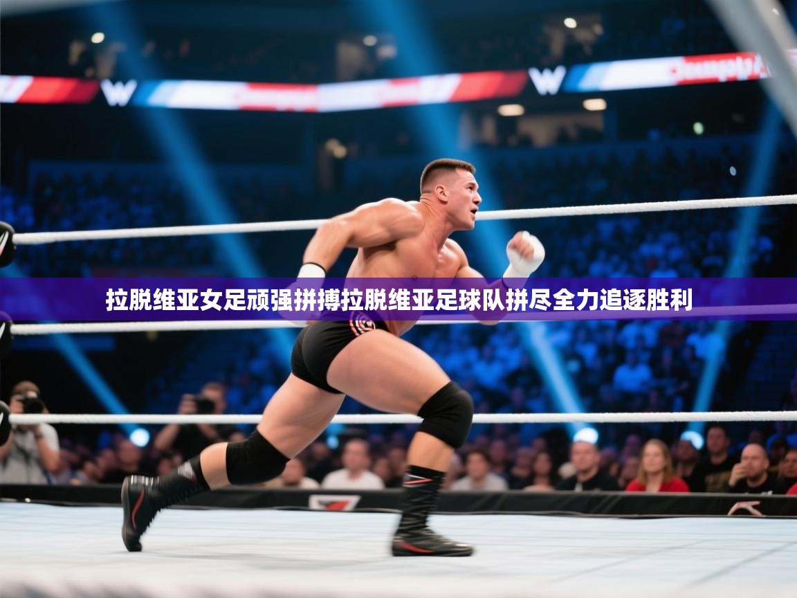 拉脱维亚女足顽强拼搏拉脱维亚足球队拼尽全力追逐胜利  第2张