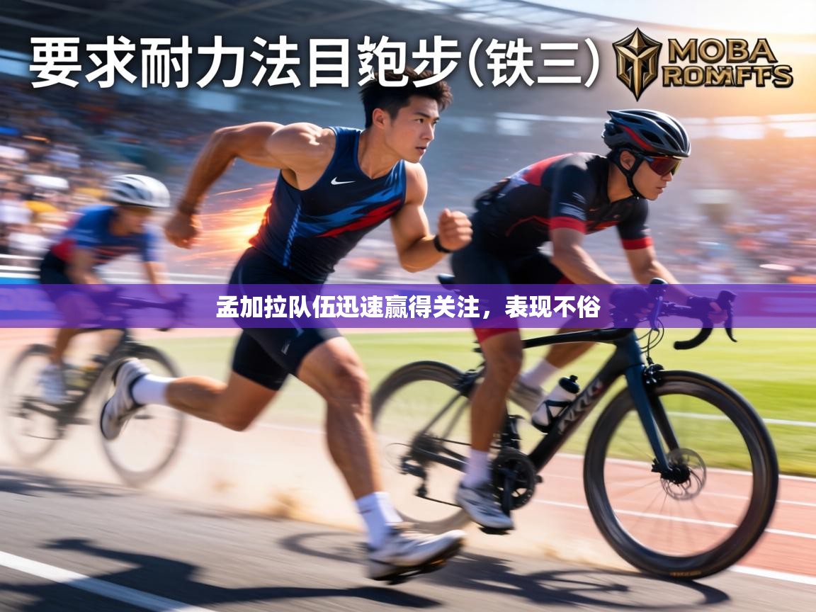 孟加拉队伍迅速赢得关注，表现不俗  第1张