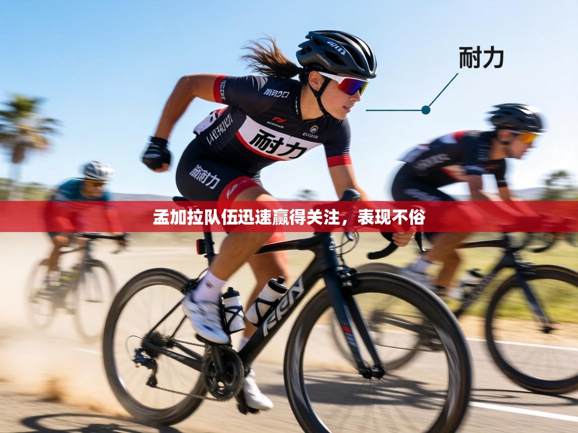 孟加拉队伍迅速赢得关注，表现不俗  第2张