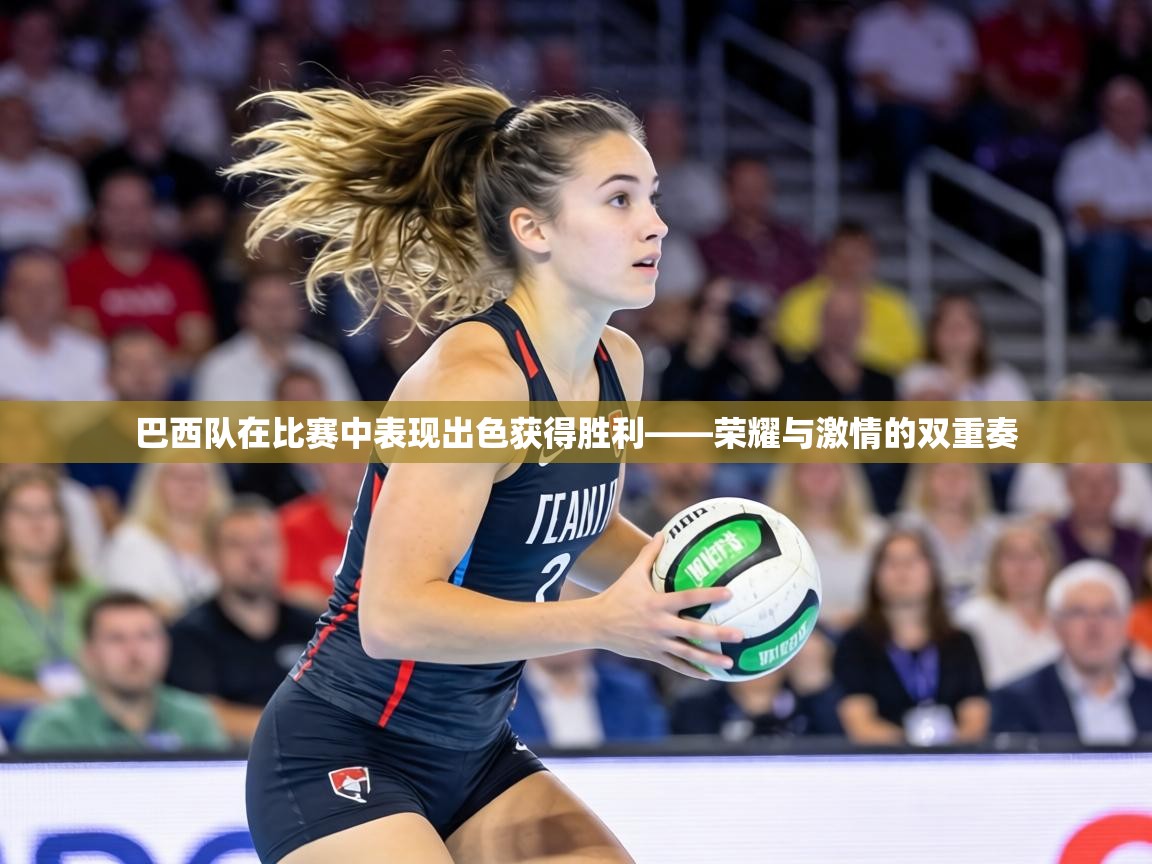 巴西队在比赛中表现出色获得胜利——荣耀与激情的双重奏  第1张