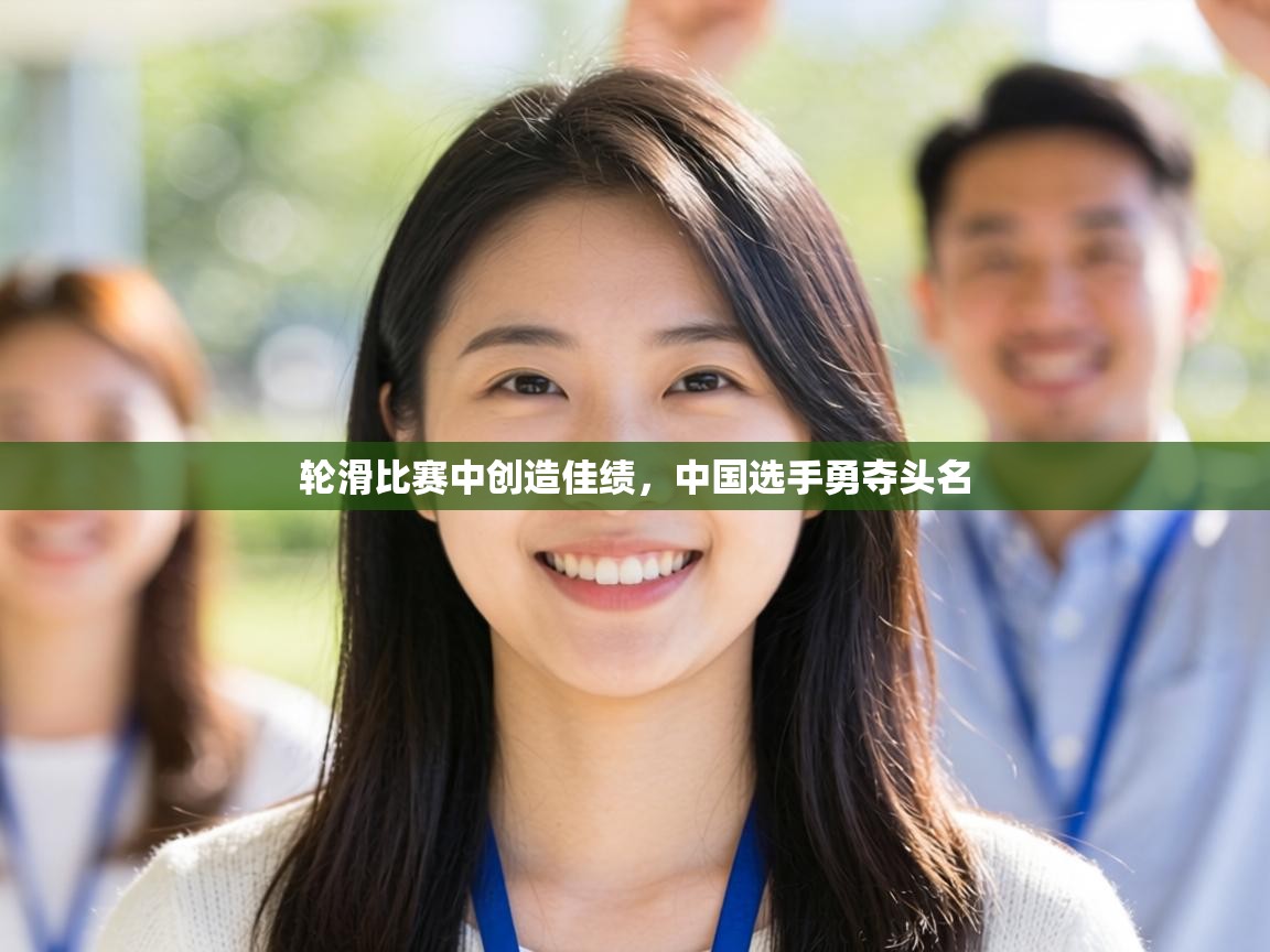 轮滑比赛中创造佳绩,中国选手勇夺头名 第1张