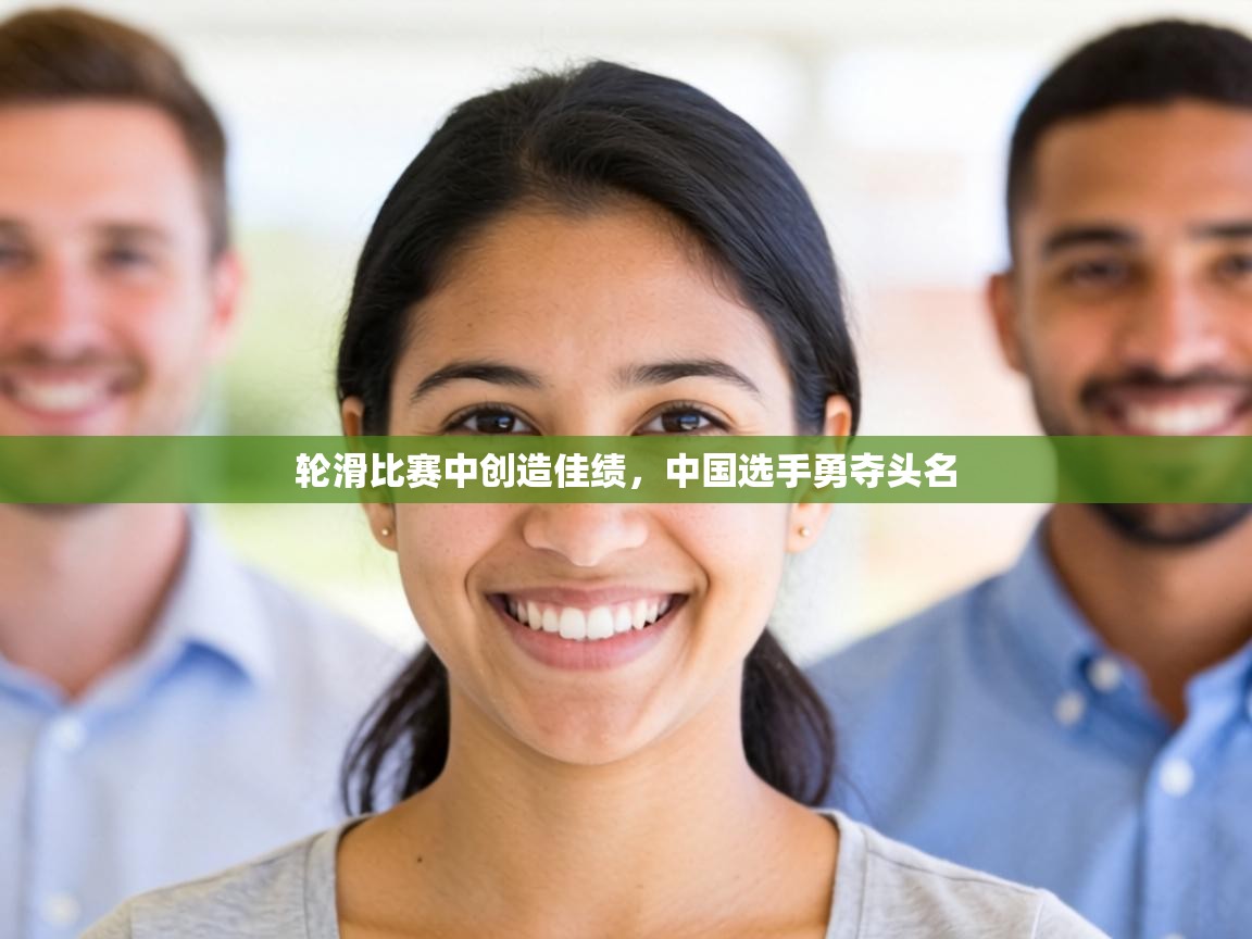 轮滑比赛中创造佳绩,中国选手勇夺头名 第2张