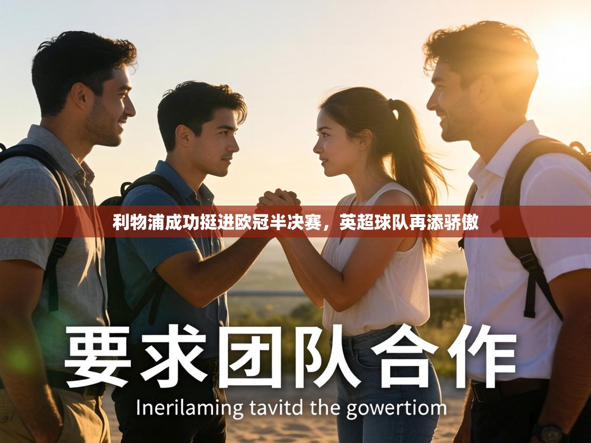 利物浦成功挺进欧冠半决赛，英超球队再添骄傲  第1张