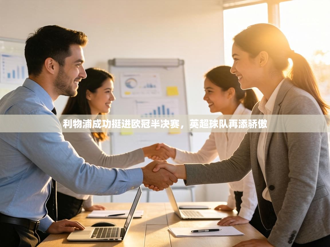 利物浦成功挺进欧冠半决赛，英超球队再添骄傲  第2张